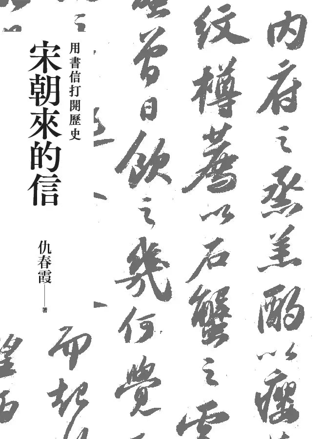 宋朝來的信：用書信打開歷史（含長幅拉頁詳現「全書人物關係圖，人物生卒年及信札索引，歷史事件對照表」）-非故事: 歷史戰爭 History & War-買書書 BuyBookBook