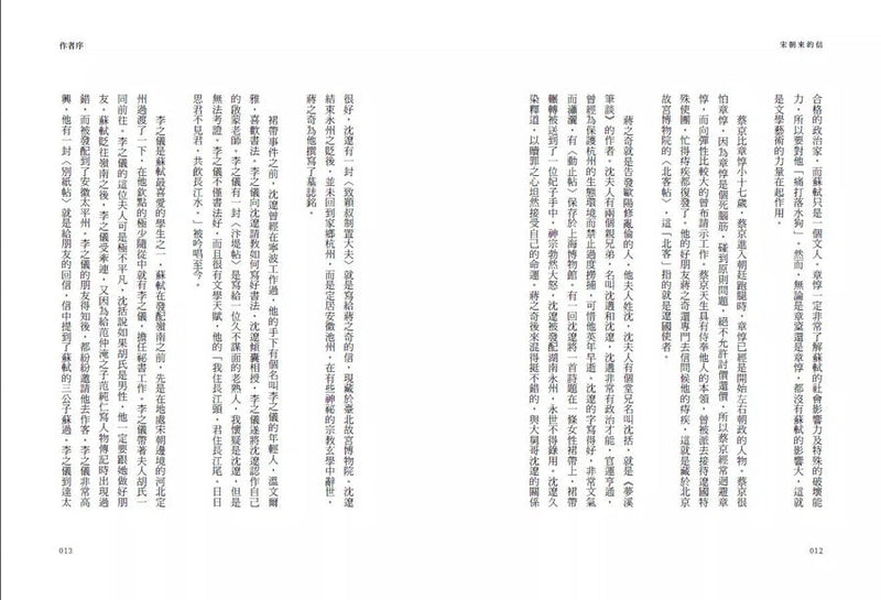 宋朝來的信：用書信打開歷史（含長幅拉頁詳現「全書人物關係圖，人物生卒年及信札索引，歷史事件對照表」）-非故事: 歷史戰爭 History & War-買書書 BuyBookBook