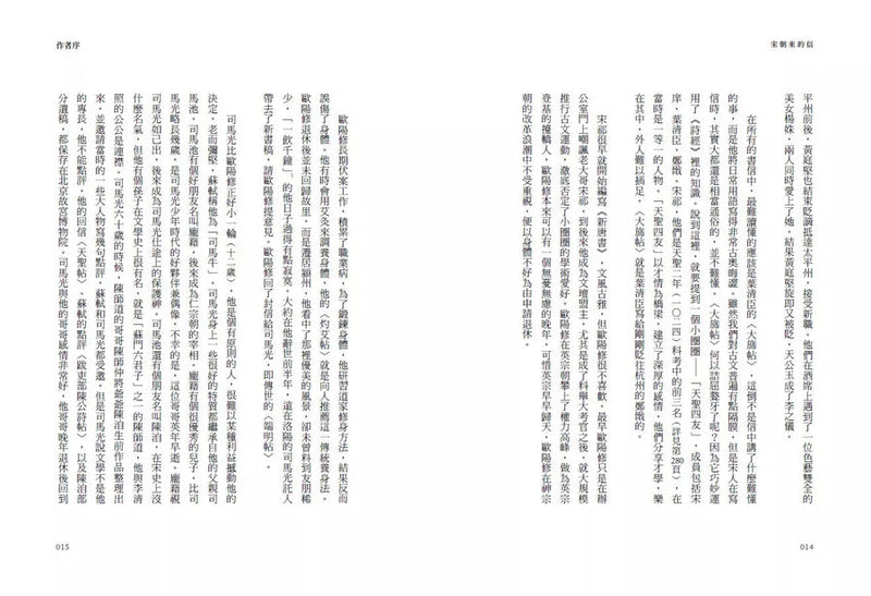 宋朝來的信：用書信打開歷史（含長幅拉頁詳現「全書人物關係圖，人物生卒年及信札索引，歷史事件對照表」）-非故事: 歷史戰爭 History & War-買書書 BuyBookBook