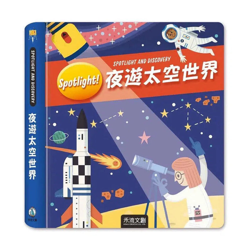 Spotlight！夜遊太空世界 (附手電筒膠片書)-非故事: 科學科技 Science & Technology-買書書 BuyBookBook