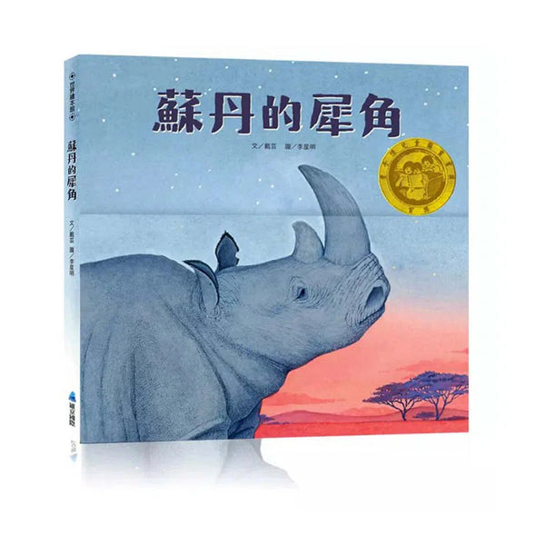 蘇丹的犀角 (“十本好讀” 教師推薦好讀)-故事: 兒童繪本 Picture Books-買書書 BuyBookBook