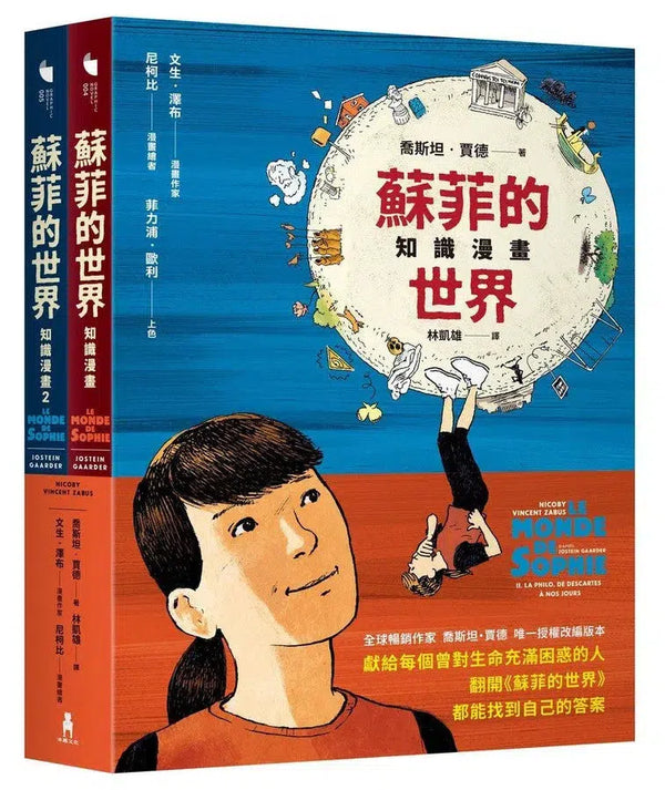 蘇菲的世界知識漫畫（兩冊不分售）-故事: 經典傳統 Classic & Traditional-買書書 BuyBookBook