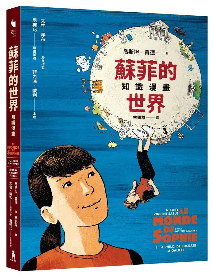 蘇菲的世界知識漫畫（兩冊不分售）-故事: 經典傳統 Classic & Traditional-買書書 BuyBookBook