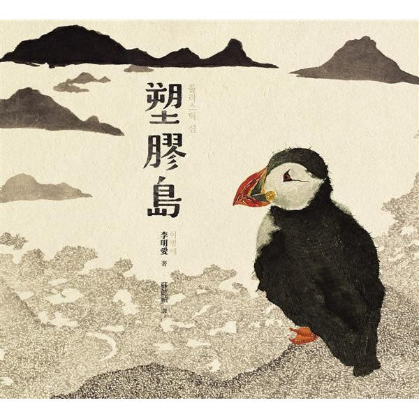 塑膠島-故事: 兒童繪本 Picture Books-買書書 BuyBookBook