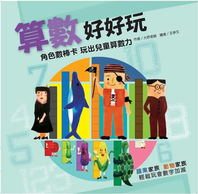 算數好好玩：角色數棒積木卡 玩出兒童算數力(隨書附贈數棒積木卡桌遊組)-Children’s Educational: Mathematics/ science/ technology-買書書 BuyBookBook