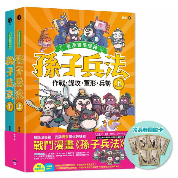 孫子兵法【看漫畫學經典】（上＋下）：套書加贈限量「冷兵器圖鑑閃卡」-非故事: 語文學習 Language Learning-買書書 BuyBookBook