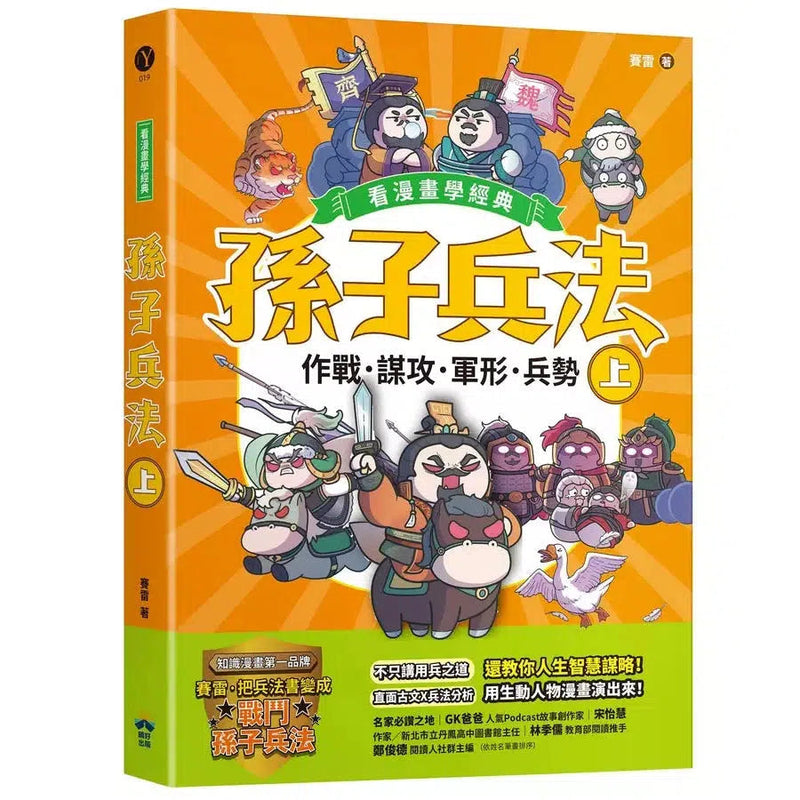 孫子兵法【看漫畫學經典】（上）：作戰、謀攻、軍形、兵勢-非故事: 語文學習 Language Learning-買書書 BuyBookBook