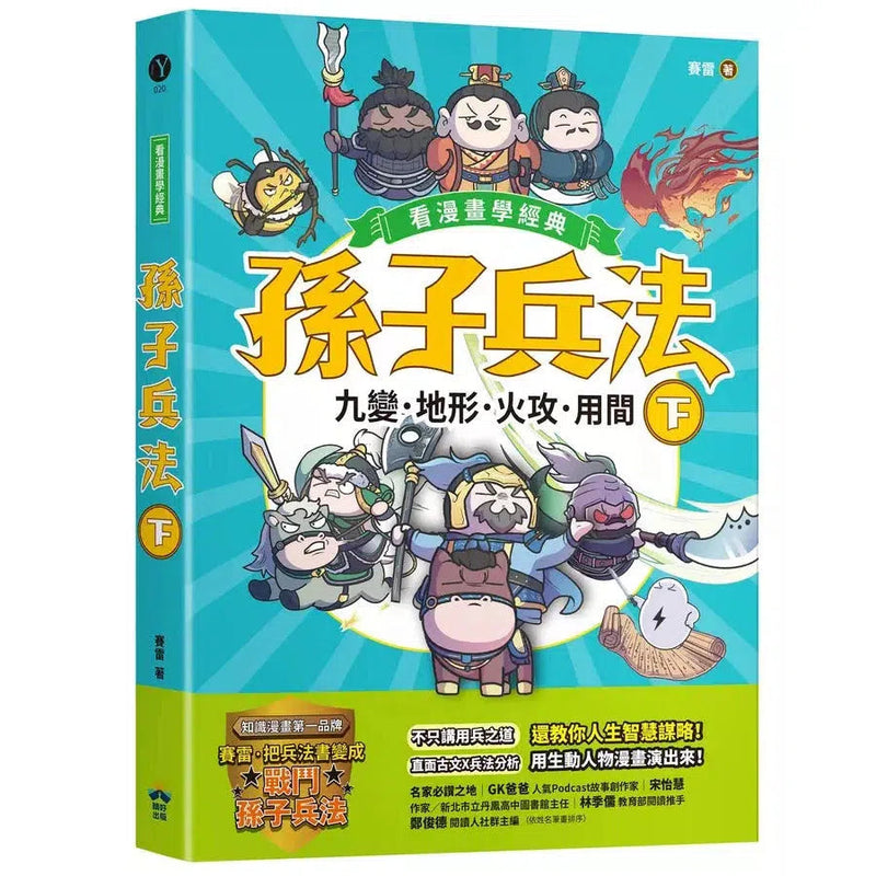 孫子兵法【看漫畫學經典】（下）：九變、地形、火攻、用間-非故事: 語文學習 Language Learning-買書書 BuyBookBook