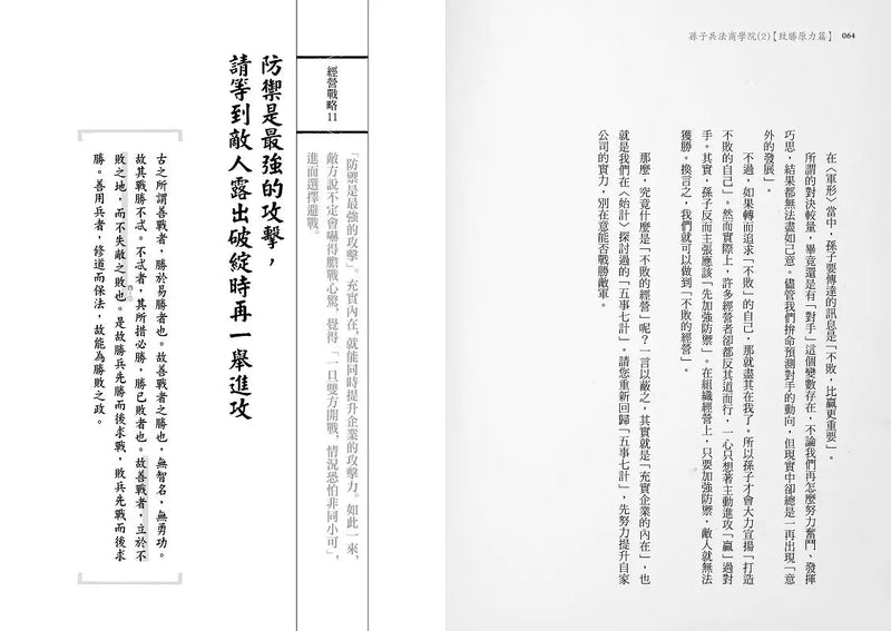 孫子兵法商學院(2)【致勝原力篇】：賈伯斯、比爾蓋茲、武田信玄、德川家康必讀愛書，日本Top1東洋思想家40年2000家企業管顧經驗，教你大變局時代的職場生存戰略-非故事: 參考百科 Reference & Encyclopedia-買書書 BuyBookBook