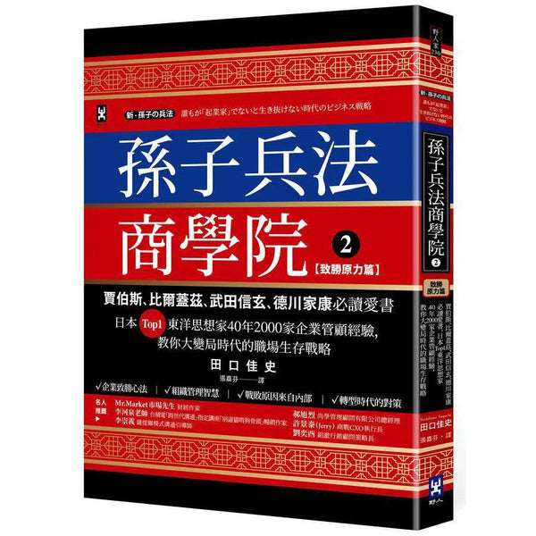 孫子兵法商學院(2)【致勝原力篇】：賈伯斯、比爾蓋茲、武田信玄、德川家康必讀愛書，日本Top1東洋思想家40年2000家企業管顧經驗，教你大變局時代的職場生存戰略-非故事: 參考百科 Reference & Encyclopedia-買書書 BuyBookBook