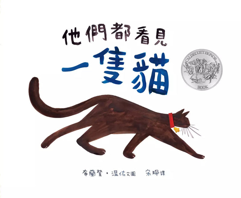 他們都看見一隻貓(2版精裝)-故事: 兒童繪本 Picture Books-買書書 BuyBookBook