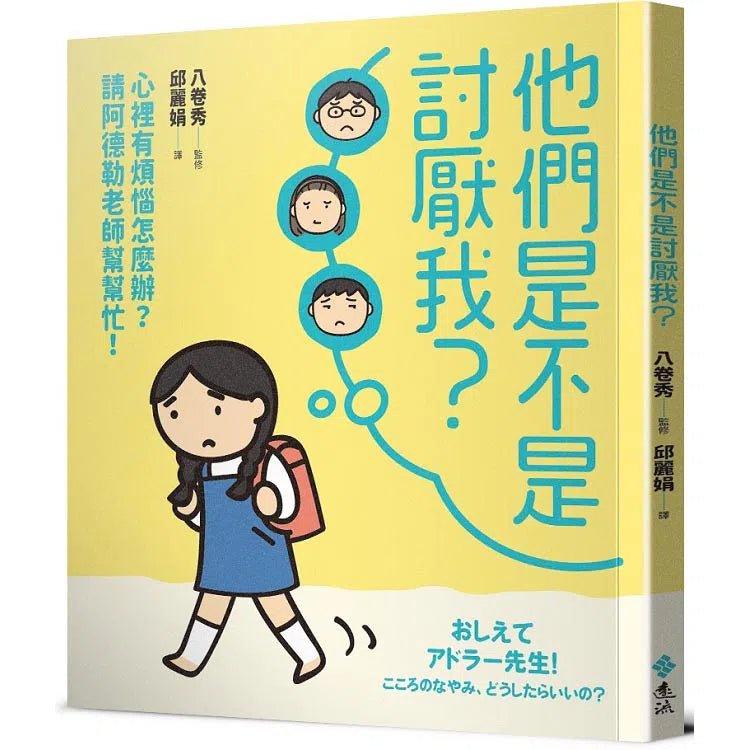 他們是不是討厭我？：心裡有煩惱怎麼辦？請阿德勒老師幫幫忙！-非故事: 心理勵志 Self-help-買書書 BuyBookBook