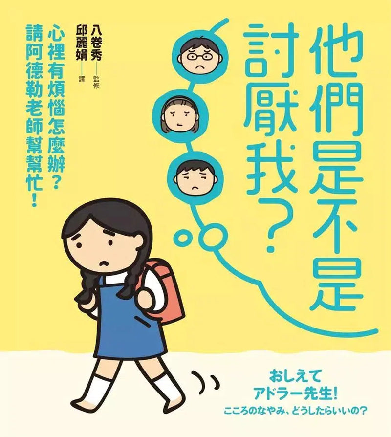 他們是不是討厭我？：心裡有煩惱怎麼辦？請阿德勒老師幫幫忙！-非故事: 心理勵志 Self-help-買書書 BuyBookBook