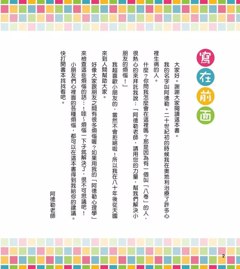 他們是不是討厭我？：心裡有煩惱怎麼辦？請阿德勒老師幫幫忙！-非故事: 心理勵志 Self-help-買書書 BuyBookBook