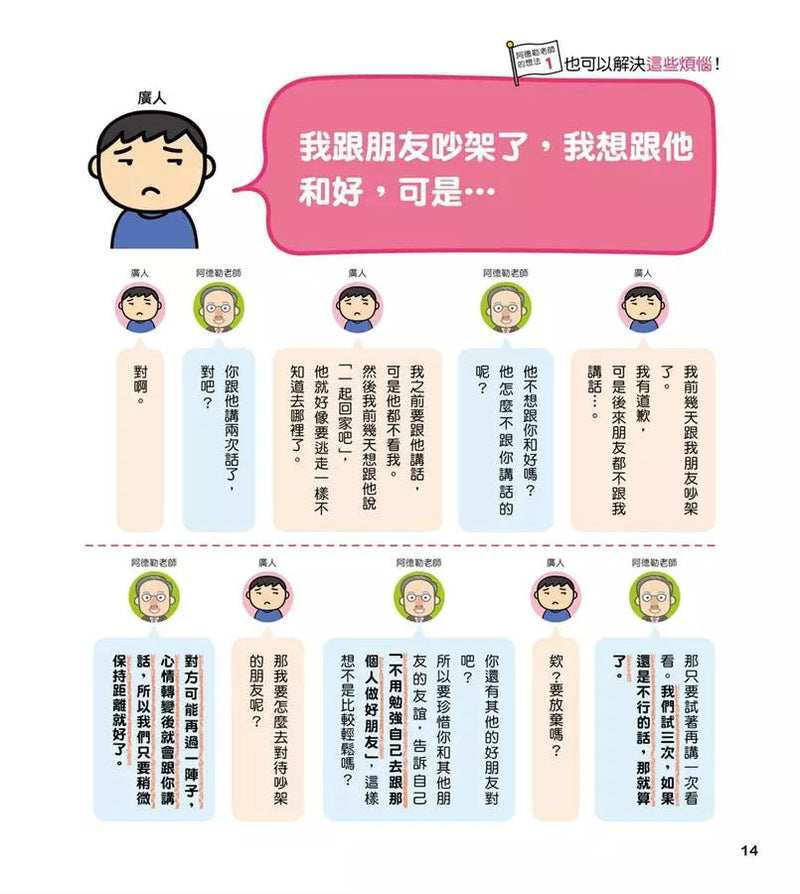 他們是不是討厭我？：心裡有煩惱怎麼辦？請阿德勒老師幫幫忙！-非故事: 心理勵志 Self-help-買書書 BuyBookBook