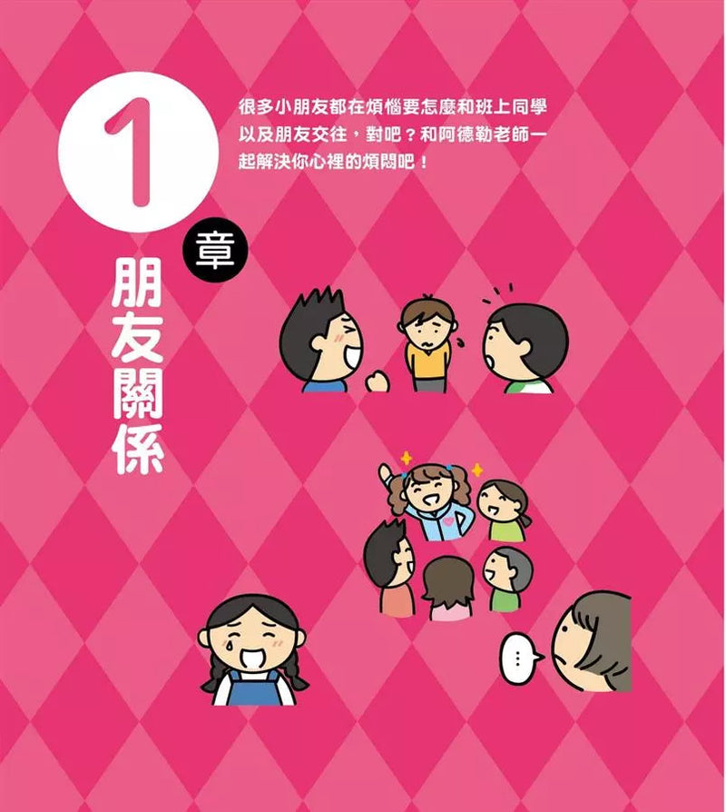 他們是不是討厭我？：心裡有煩惱怎麼辦？請阿德勒老師幫幫忙！-非故事: 心理勵志 Self-help-買書書 BuyBookBook