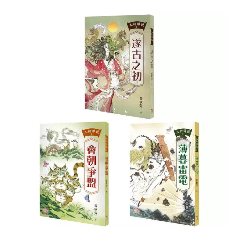 太初傳說1-3套書：《遂古之初》+《會朝爭盟》+《薄暮雷電》-故事: 奇幻魔法 Fantasy & Magical-買書書 BuyBookBook