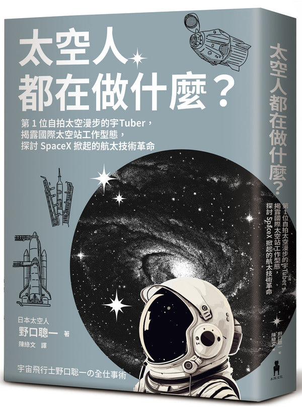 太空人都在做什麼？：人氣漫畫《宇宙兄弟》的太空人原型，首位自拍太空漫步的宇Tuber，野口聰一的太空任務精采紀錄-非故事: 天文地理 Space & Geography-買書書 BuyBookBook