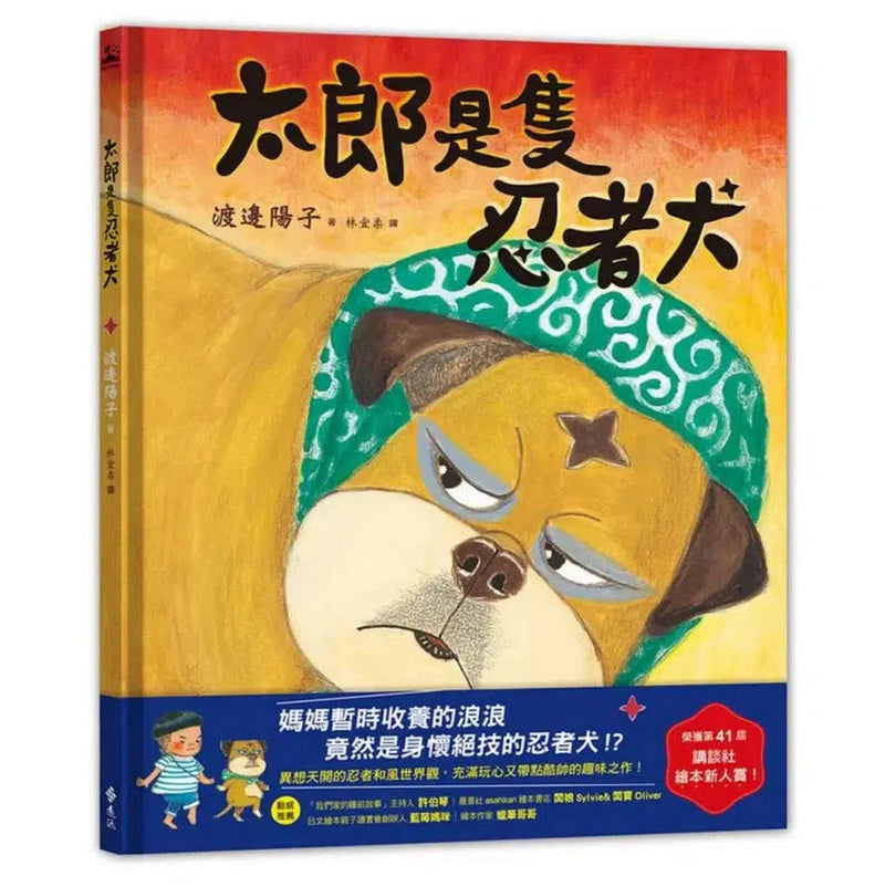 太郎是隻忍者犬 - 日本講談社絵本新人賞-故事: 兒童繪本 Picture Books-買書書 BuyBookBook