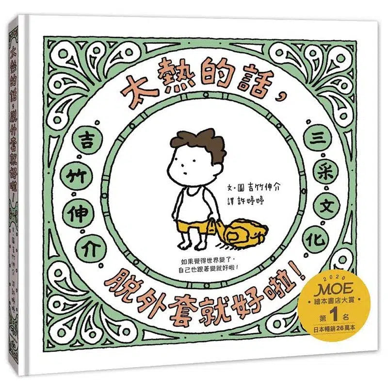 太熱的話，脫外套就好啦！(吉竹伸介)-故事: 兒童繪本 Picture Books-買書書 BuyBookBook