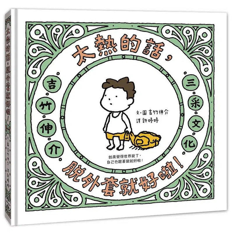 太熱的話，脫外套就好啦！(吉竹伸介)-故事: 兒童繪本 Picture Books-買書書 BuyBookBook