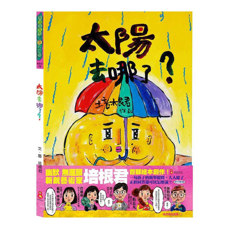 太陽去哪了？ (培根君)-故事: 兒童繪本 Picture Books-買書書 BuyBookBook