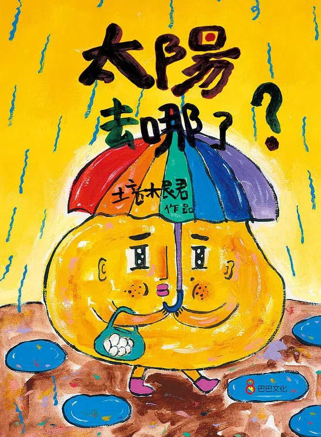 太陽去哪了？ (培根君)-故事: 兒童繪本 Picture Books-買書書 BuyBookBook