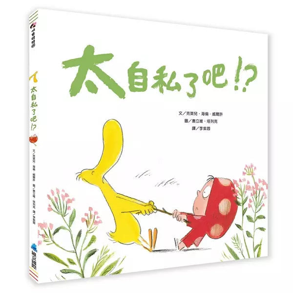 太自私了吧！? (從故事中學習同儕相處)-故事: 兒童繪本 Picture Books-買書書 BuyBookBook