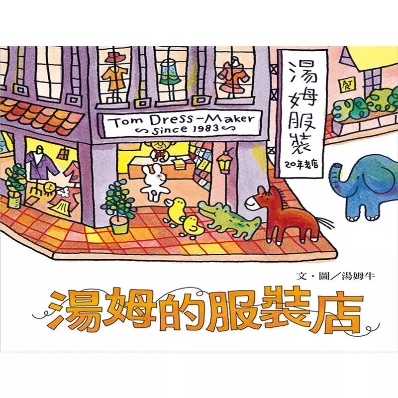 湯姆的服裝店 (湯姆牛)-故事: 兒童繪本 Picture Books-買書書 BuyBookBook