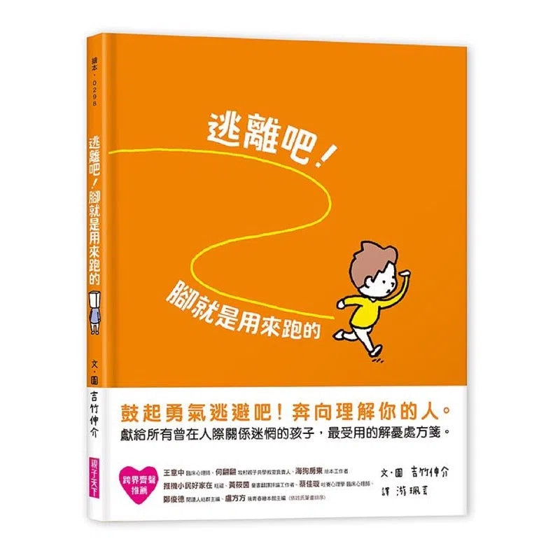 逃離吧！腳就是用來跑的 (吉竹伸介)-故事: 兒童繪本 Picture Books-買書書 BuyBookBook