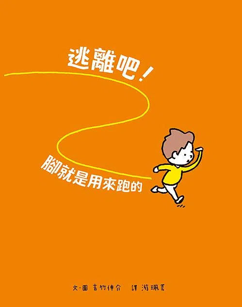 逃離吧！腳就是用來跑的 (吉竹伸介)-故事: 兒童繪本 Picture Books-買書書 BuyBookBook