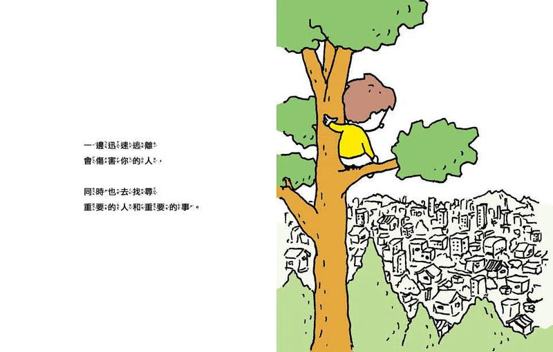 逃離吧！腳就是用來跑的 (吉竹伸介)-故事: 兒童繪本 Picture Books-買書書 BuyBookBook