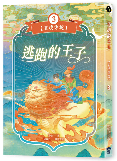 逃跑的王子【畫境傳說】(3) 平裝書 Paperback