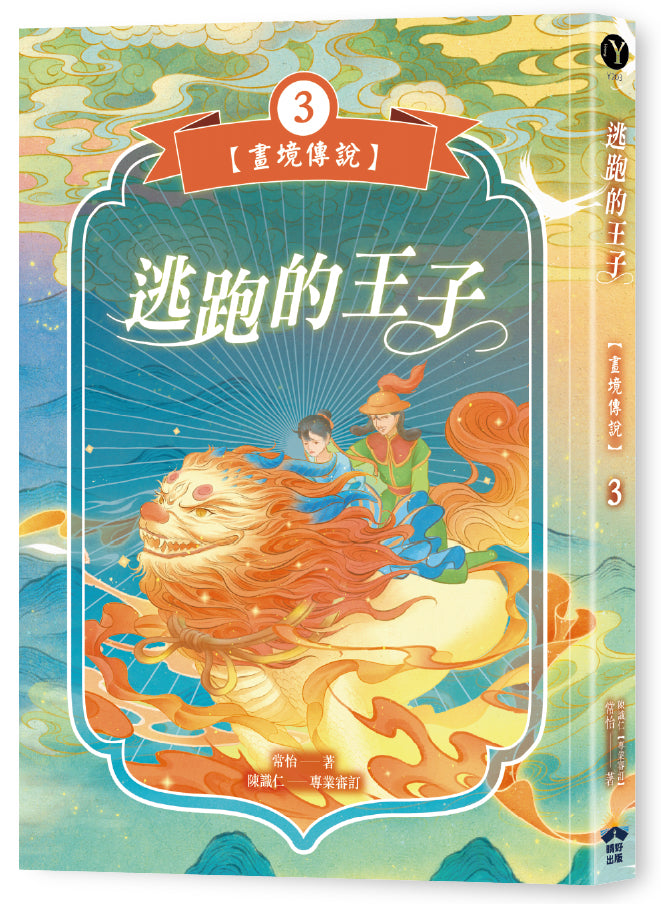 逃跑的王子【畫境傳說】(3) 平裝書 Paperback
