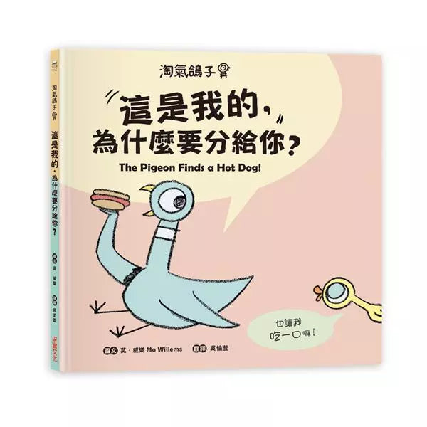 淘氣鴿子 : 這是我的，為什麼要分給你？-故事: 兒童繪本 Picture Books-買書書 BuyBookBook