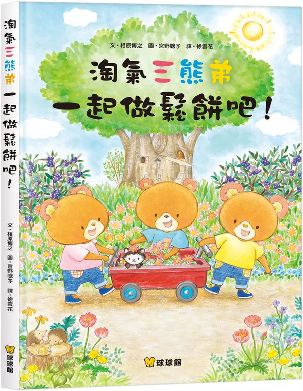 淘氣三熊弟 一起做鬆餅吧！-故事: 兒童繪本 Picture Books-買書書 BuyBookBook