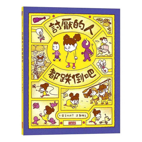 討厭的人都跌倒吧 (吉竹伸介)-故事: 兒童繪本 Picture Books-買書書 BuyBookBook