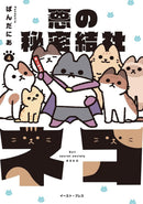 The Evil Secret Society of Cats Vol. 4-Manga and East Asian style / tradition comic books-買書書 BuyBookBook