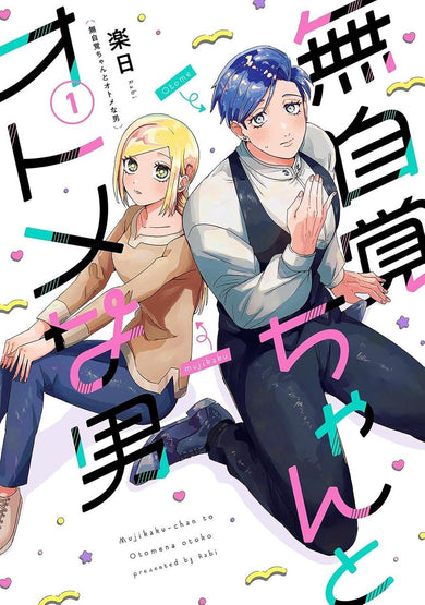 The Oblivious Girl and the Maidenly Man Vol. 1-Manga and East Asian style / tradition comic books-買書書 BuyBookBook