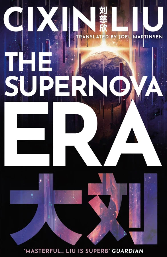 The Supernova Era-Fiction: Science fiction-買書書 BuyBookBook