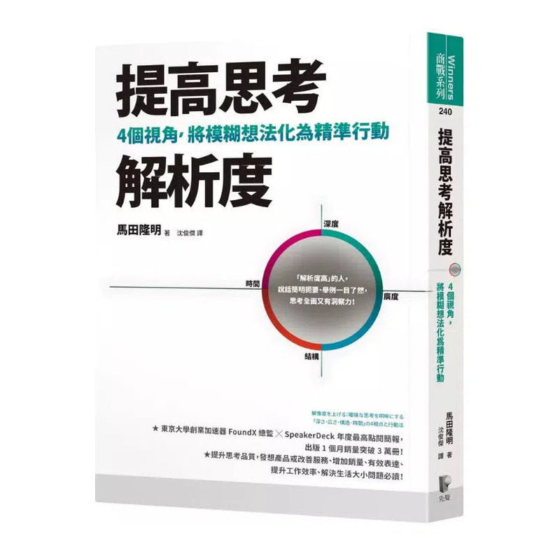 提高思考解析度：4個視角，將模糊想法化為精準行動-非故事: 參考百科 Reference & Encyclopedia-買書書 BuyBookBook