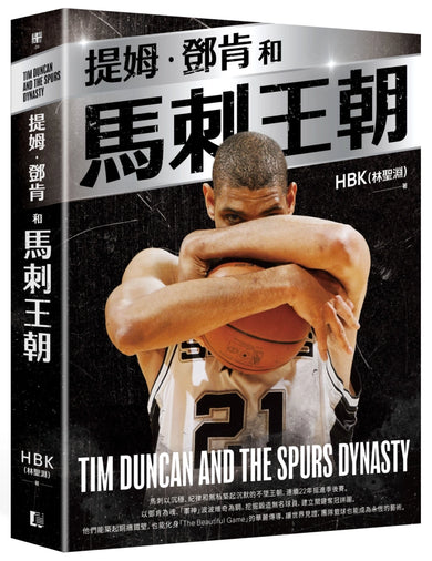 提姆·鄧肯和馬刺王朝（隨書贈G.D.P.書衣海報） 平裝書 Paperback