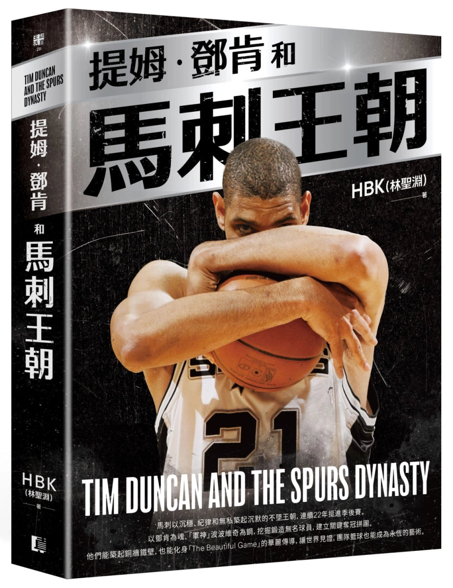 提姆·鄧肯和馬刺王朝（隨書贈G.D.P.書衣海報） 平裝書 Paperback