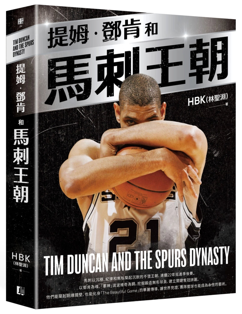 提姆·鄧肯和馬刺王朝（隨書贈G.D.P.書衣海報） 平裝書 Paperback