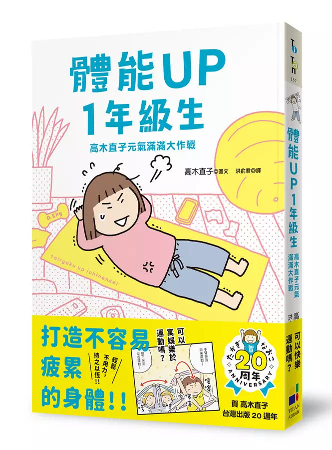 體能UP1年級生：高木直子元氣滿滿大作戰 (高木直子)-非故事: 參考百科 Reference & Encyclopedia-買書書 BuyBookBook