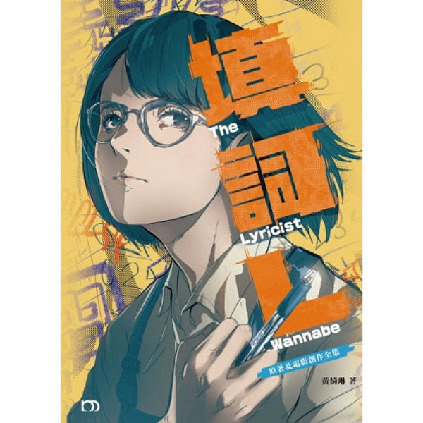 填詞L—原著及電影創作全集 (電影原聲帶QR Code)-Plays/ playscripts-買書書 BuyBookBook