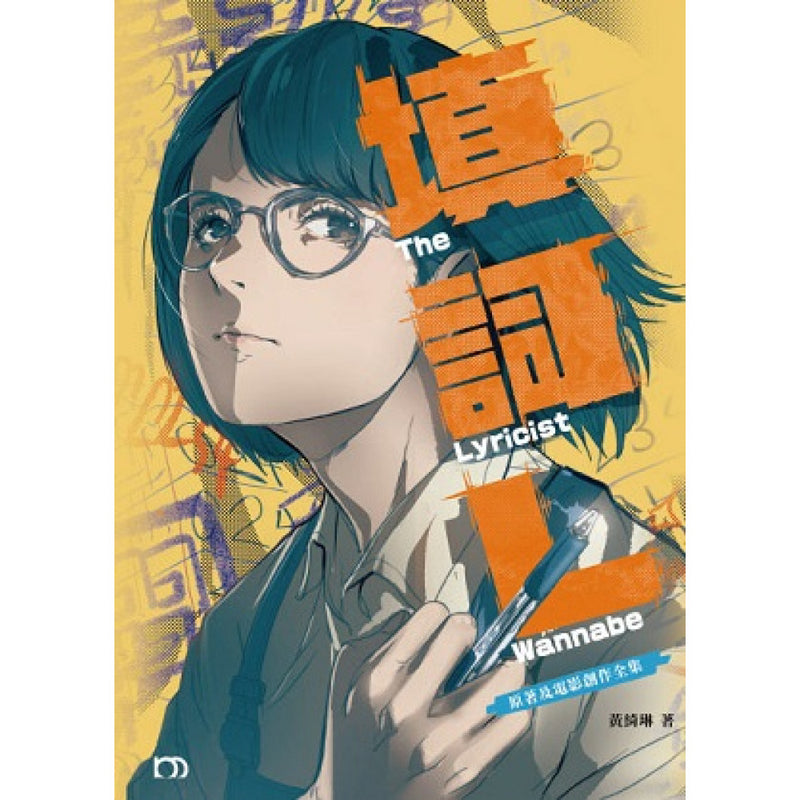 填詞L—原著及電影創作全集 (電影原聲帶QR Code)-Plays/ playscripts-買書書 BuyBookBook