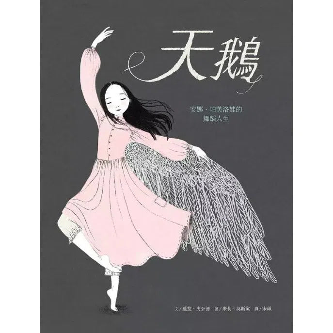 天鵝 : 安娜．帕芙洛娃的舞蹈人生 (Anna Pavlova)-非故事: 人物傳記 Biography-買書書 BuyBookBook