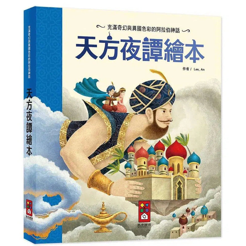 天方夜譚繪本 (21篇最知名的故事)-故事: 奇幻魔法 Fantasy & Magical-買書書 BuyBookBook