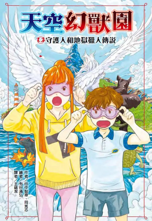 天空幻獸園：守護人和地獄獵人傳說-Children’s / Teenage fiction: Fantasy-買書書 BuyBookBook